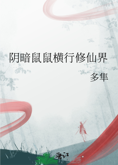 阴暗鼠鼠横行修仙界