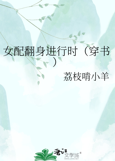 女配翻身进行时（穿书）