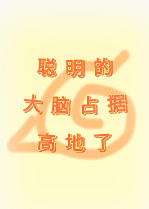 聪明的大脑占据高地了