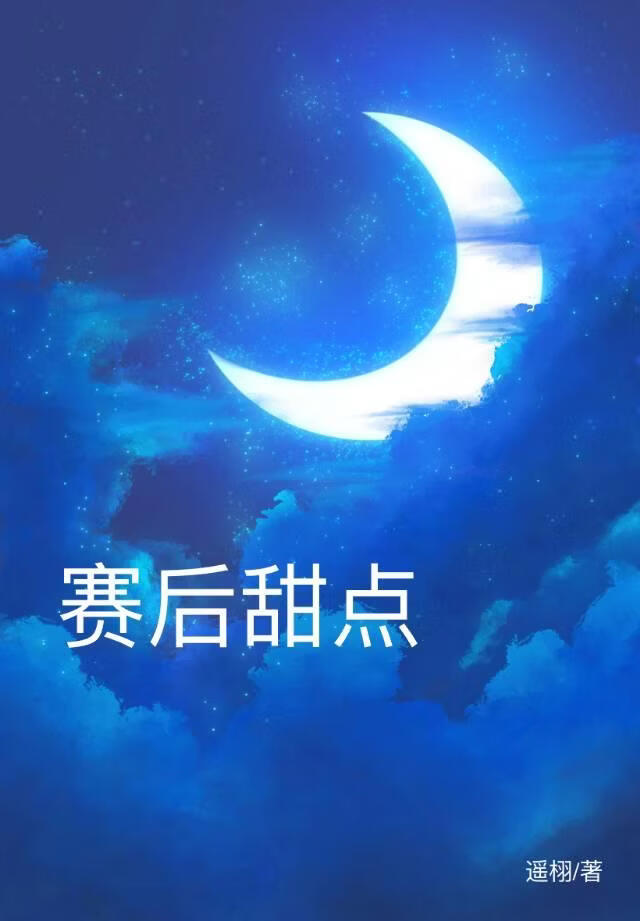 赛后甜点[先婚后爱]