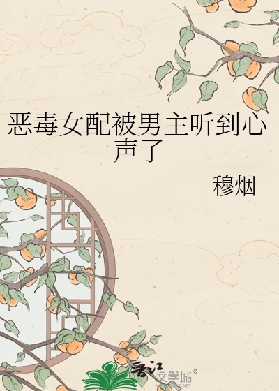 恶毒女配被男主听到心声了