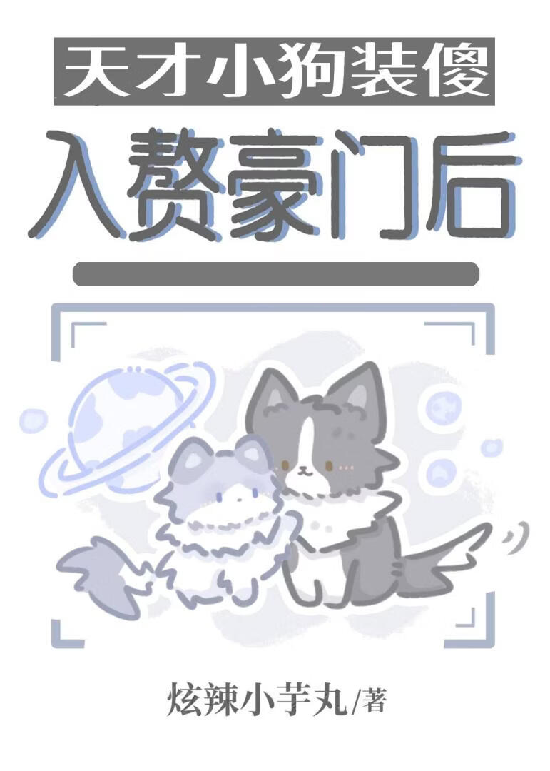 天才小狗装傻入赘豪门后