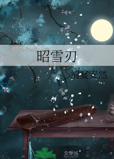昭雪刃