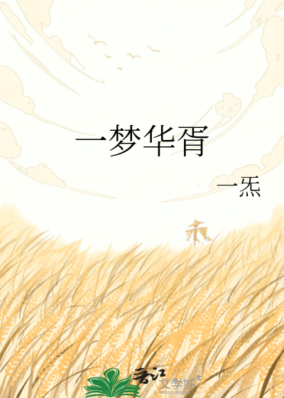 一梦华胥