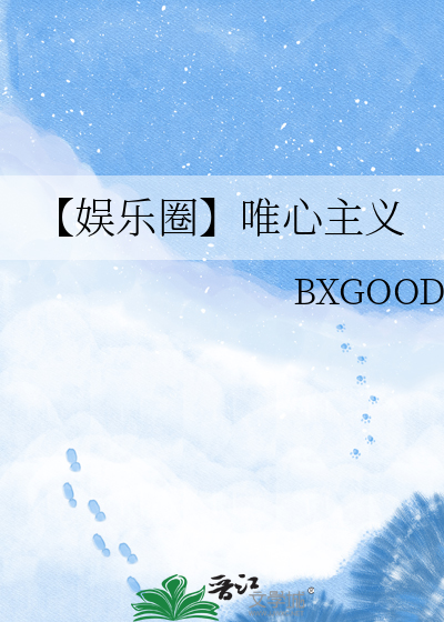 【娱乐圈】唯心主义