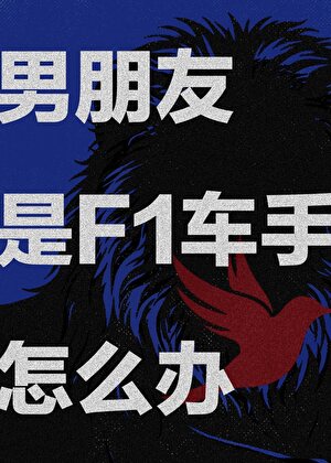 [英美娱]男朋友是F1车手怎么办