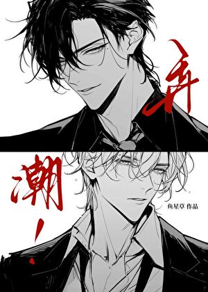 弄潮！