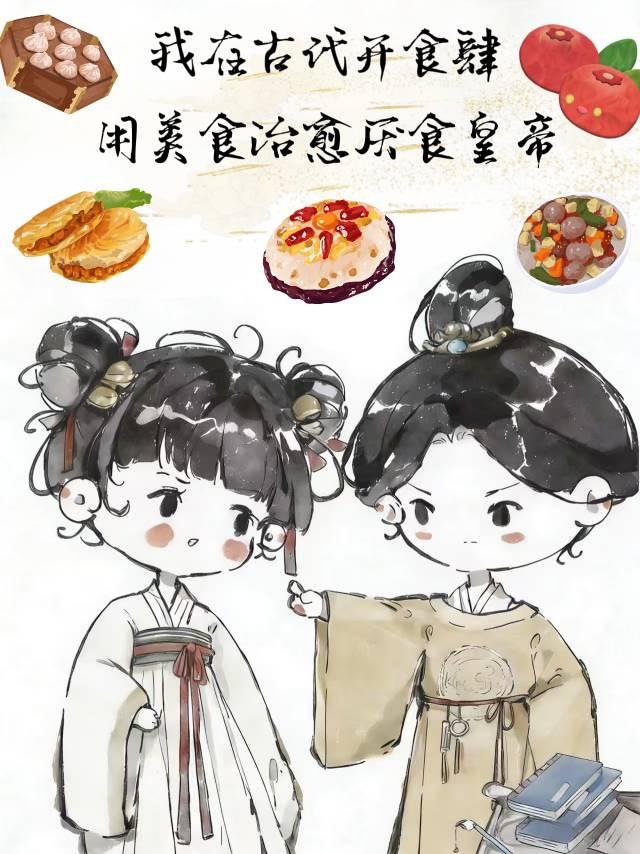 我在古代开食肆，用美食治愈厌食皇帝