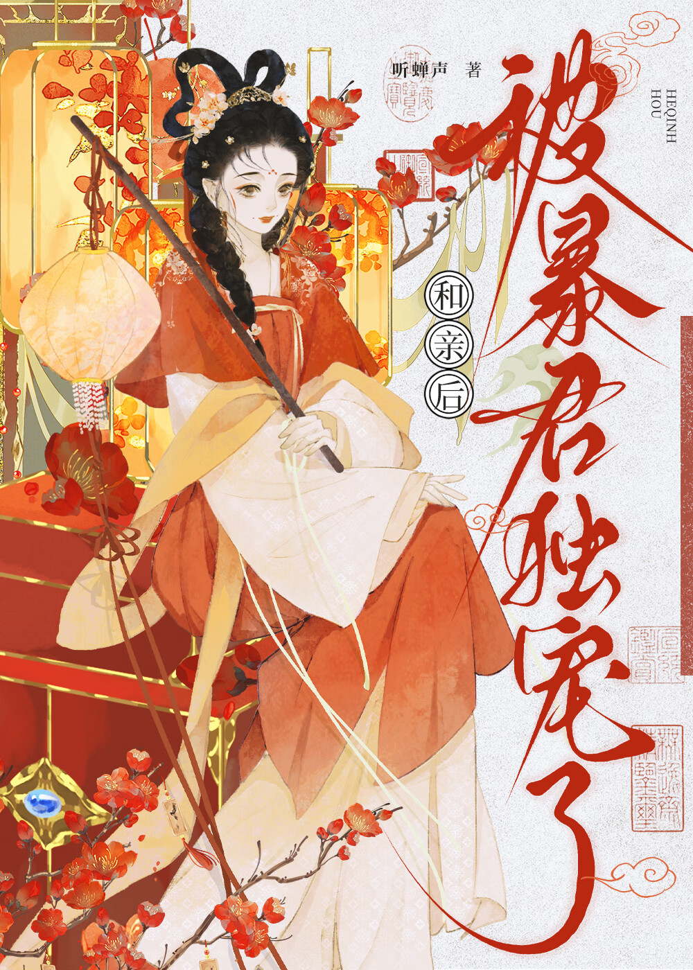 和亲后被暴君独宠了