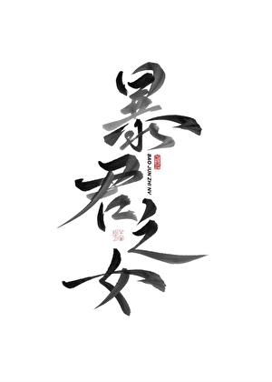妖鬼父亲守寡三百年后