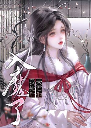 我死后夫君他入魔了