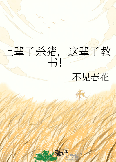 上辈子杀猪，这辈子教书！