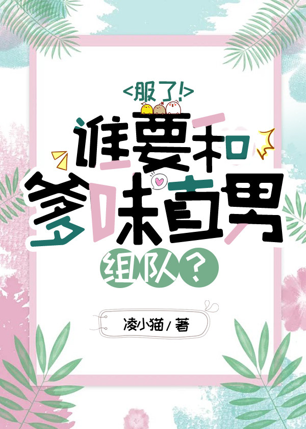 服了！谁要和爹味直男组队？