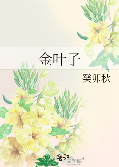 金叶子