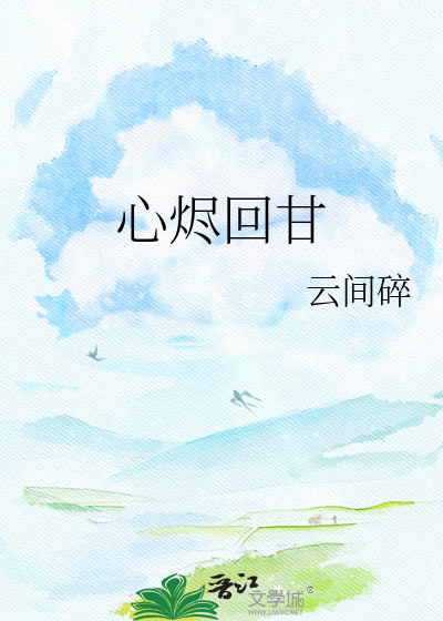 心烬回甘