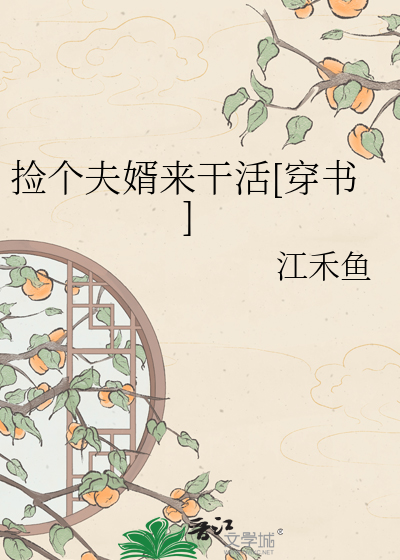 捡个夫婿来干活[穿书]