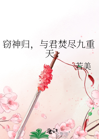 窃神归，与君焚尽九重天