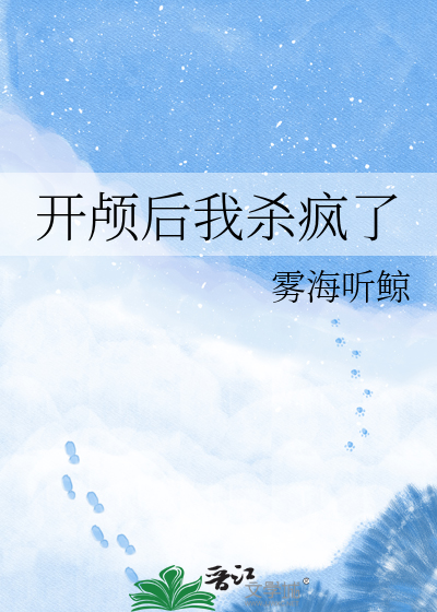 开颅后我杀疯了