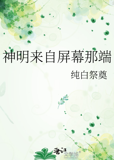 神明来自屏幕那端