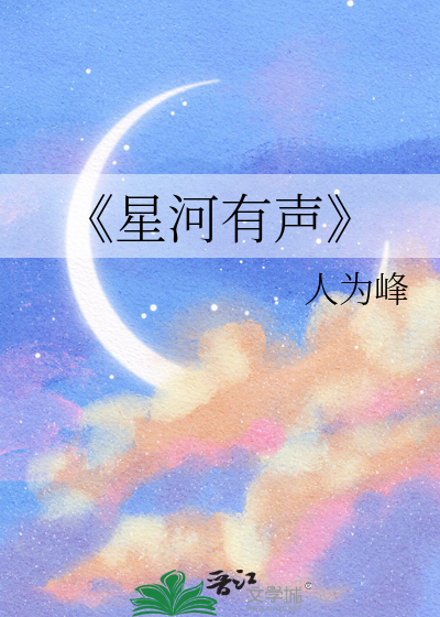 《星河有声
