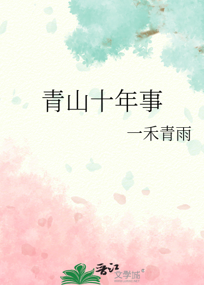 青山十年事