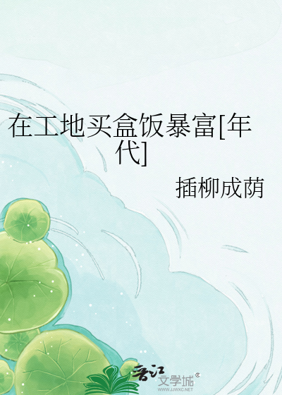 在工地买盒饭暴富[年代]