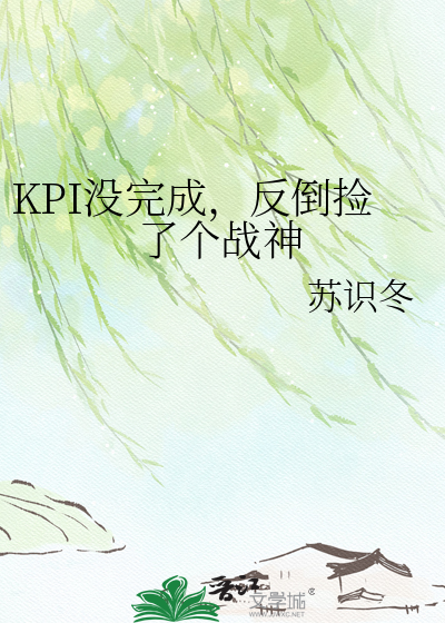 KPI没完成，反倒捡了个战神