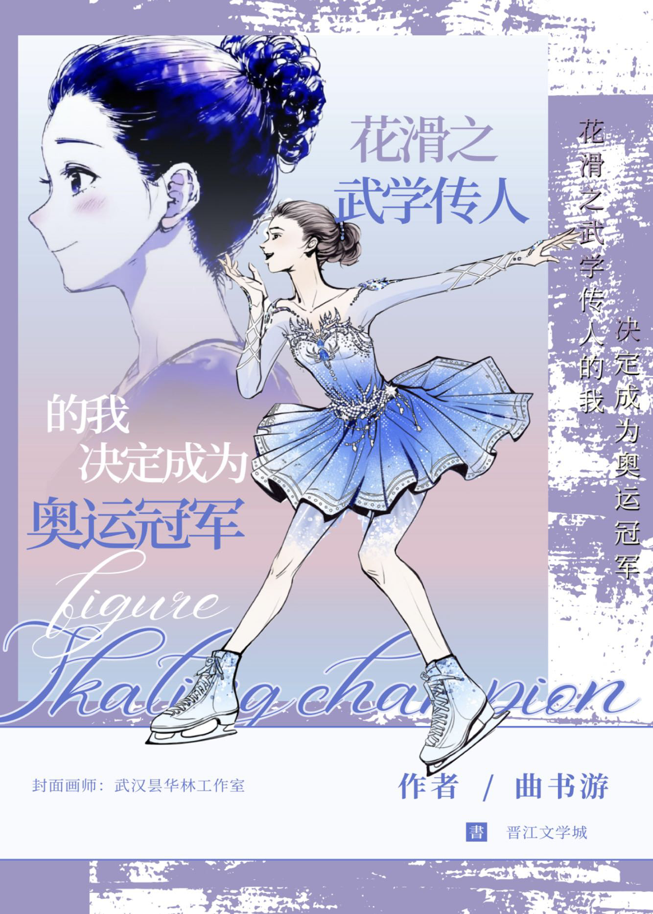 花滑！武学传人的我是奥运冠军！