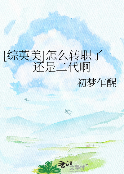 [综英美]怎么转职了还是二代啊