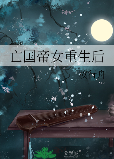 亡国帝女重生后