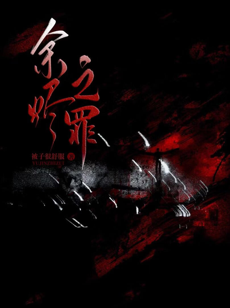 余烬之罪