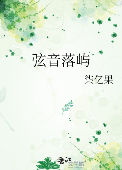 弦音落屿