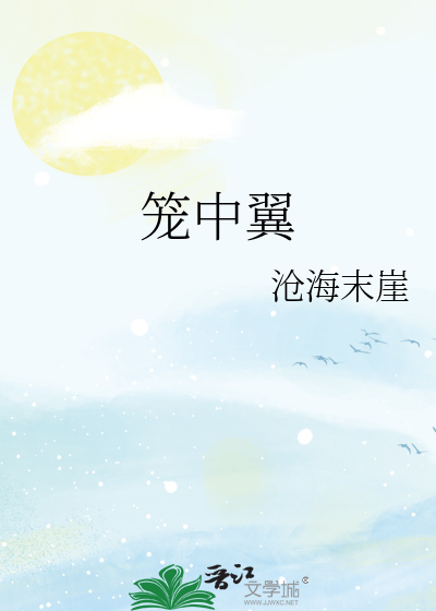 笼中翼