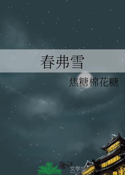 春弗雪