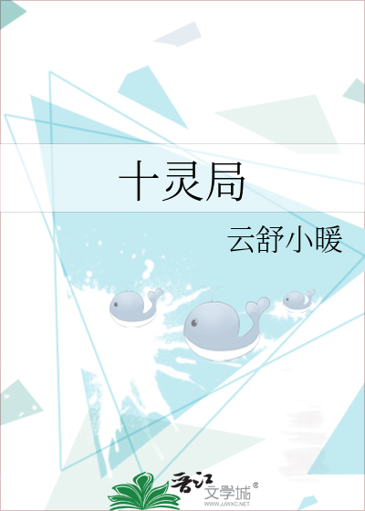 十灵局