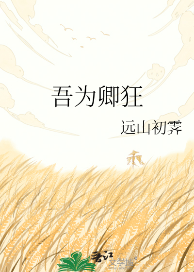 吾为卿狂