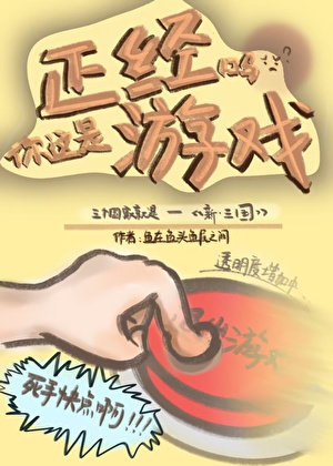 你这是正经游戏吗？