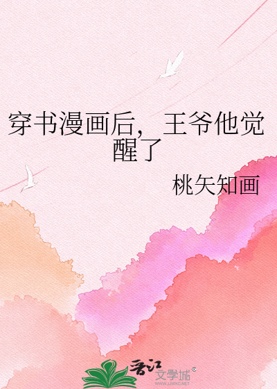 穿书漫画后，王爷他觉醒了