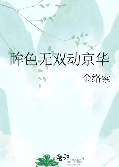 眸色无双动京华