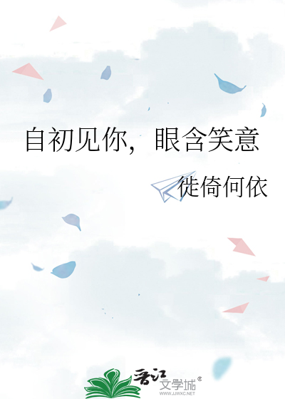 自初见你，眼含笑意