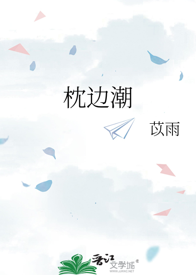 枕边潮