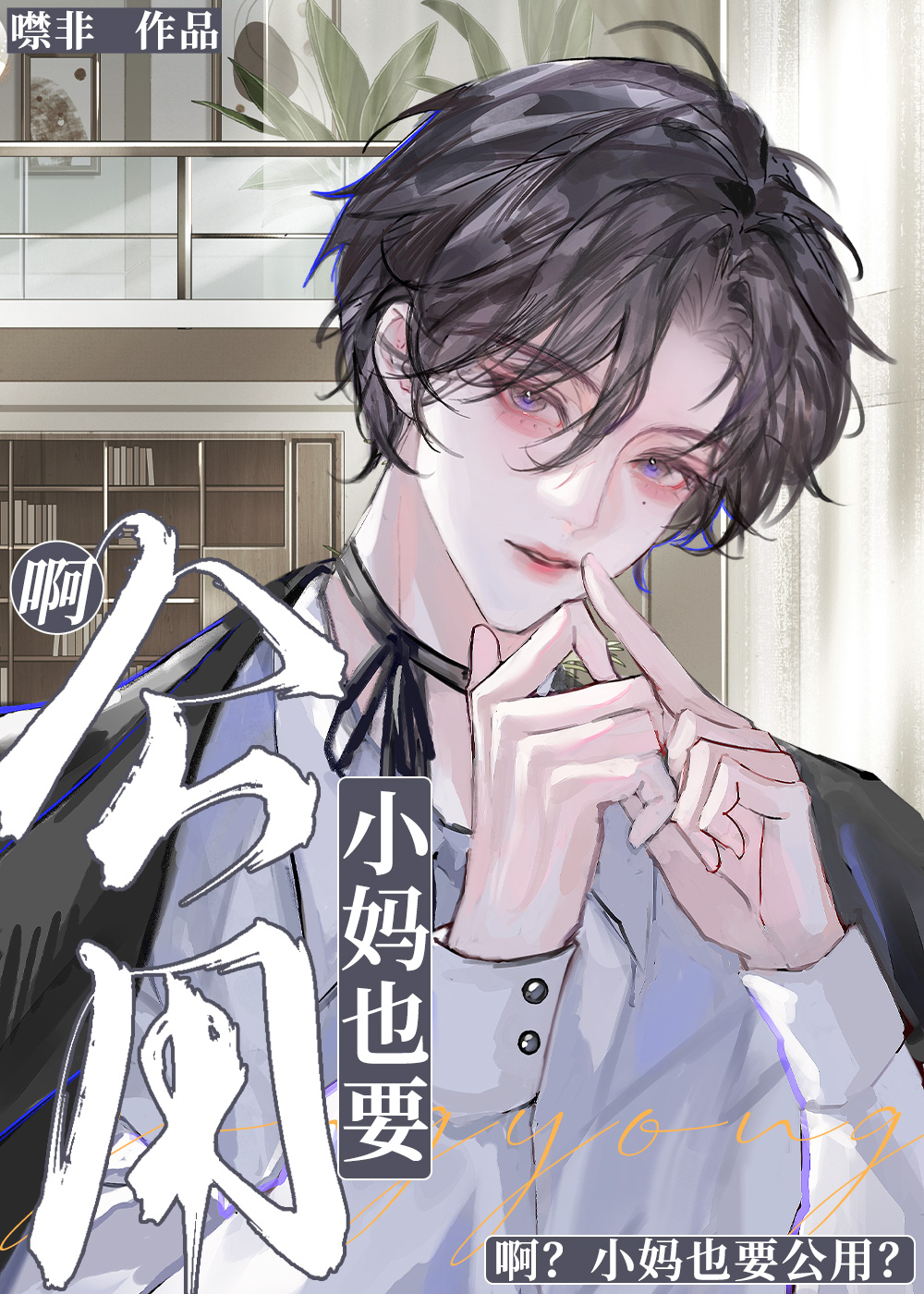 啊？本直男，女装小妈？