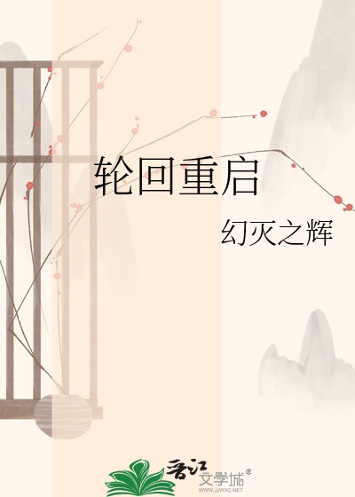轮回重启