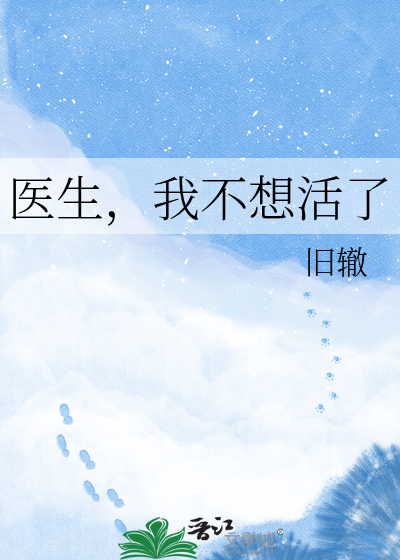 医生，我不想活了