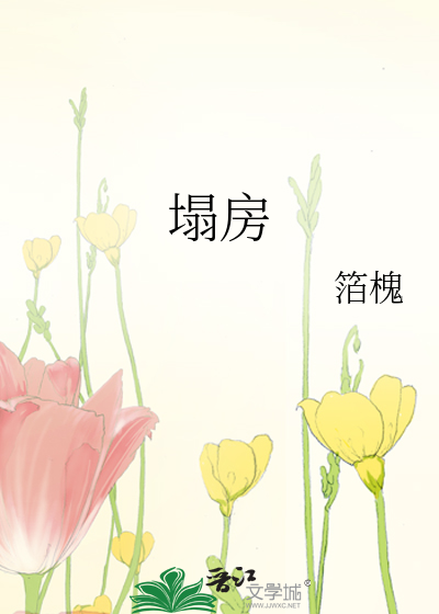 塌房