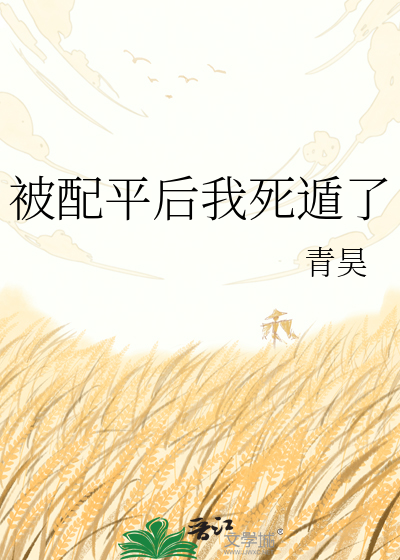 被配平后我死遁了