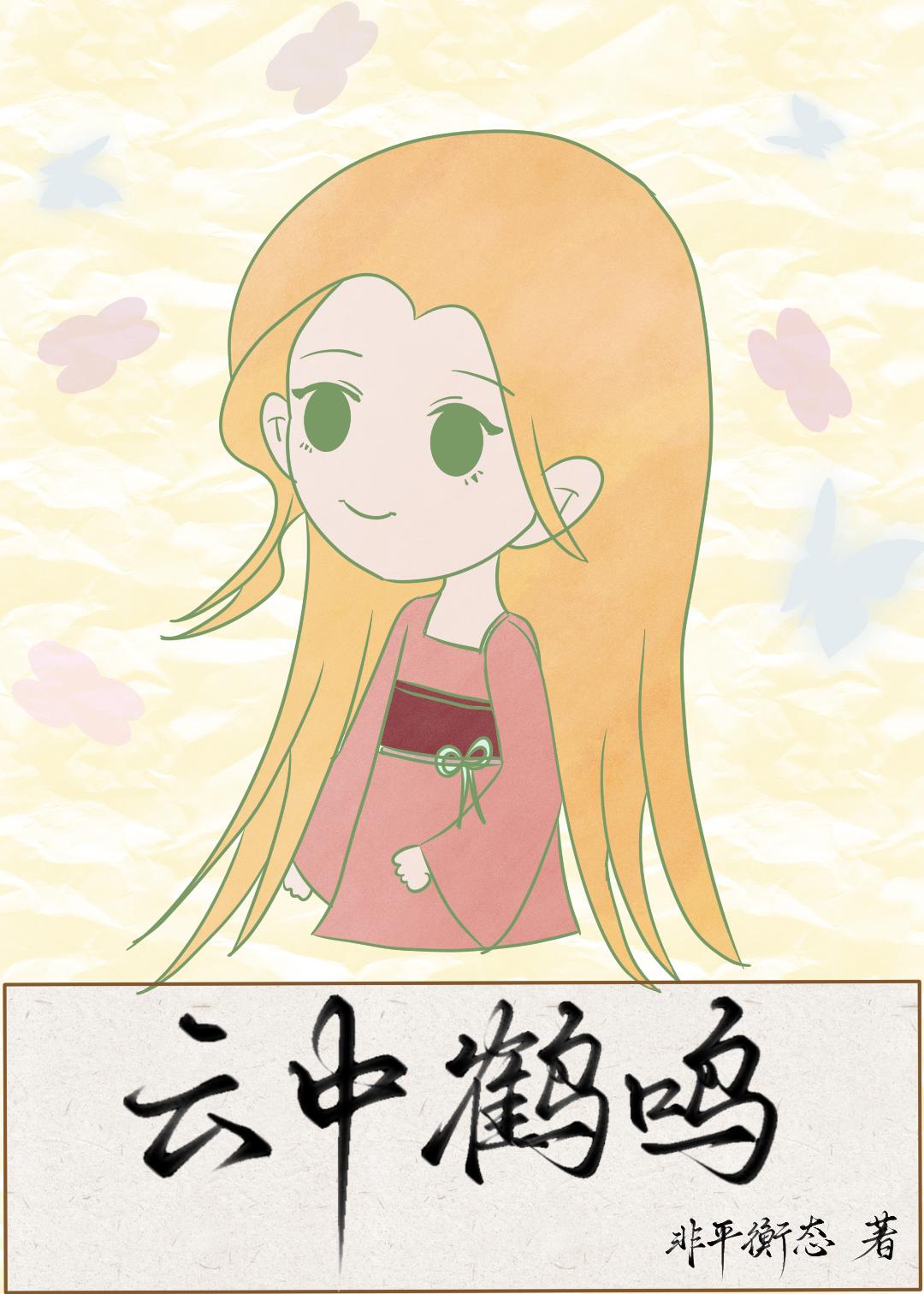 云中鹤鸣