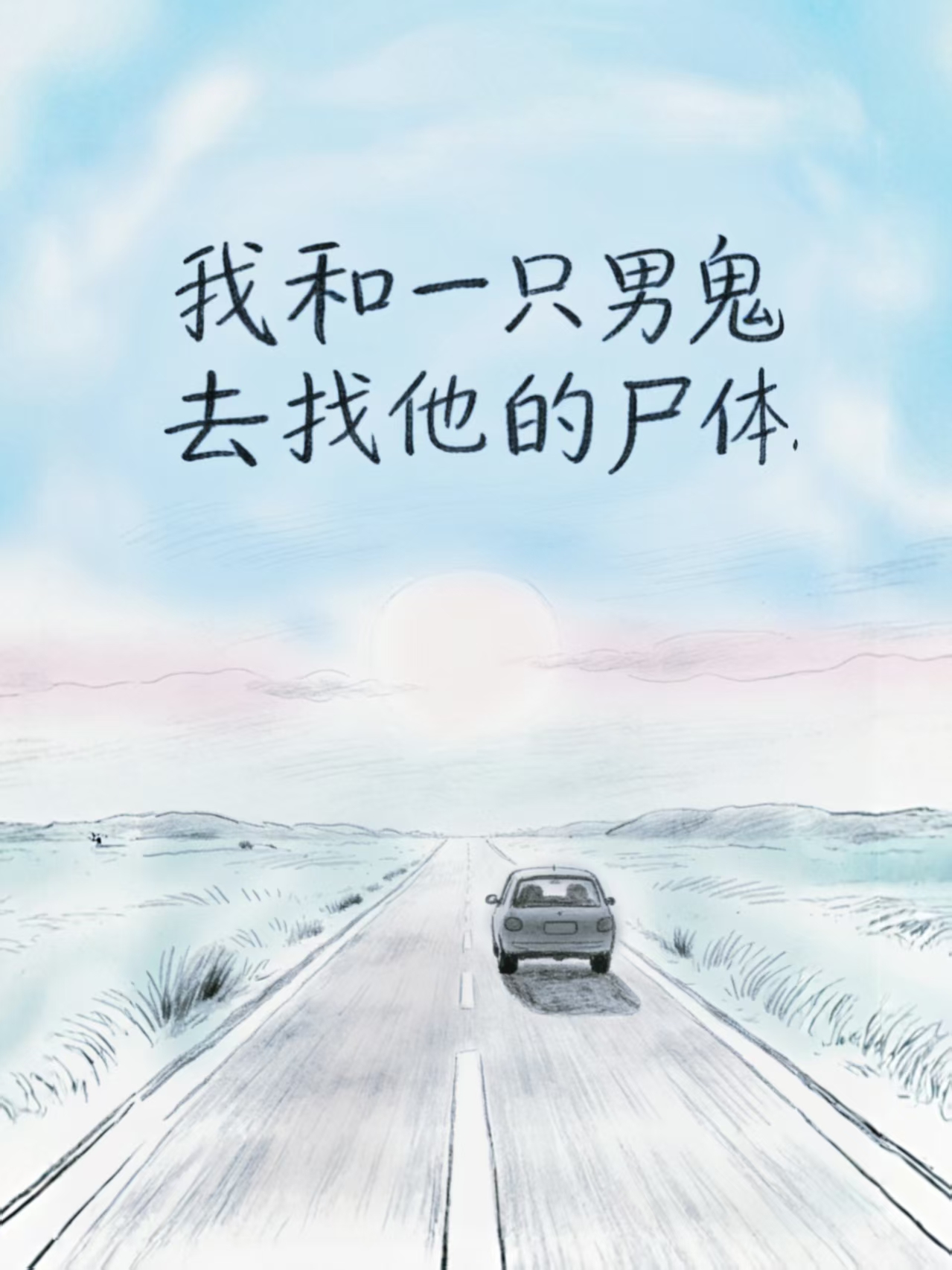 我和一个男鬼去找他的尸体