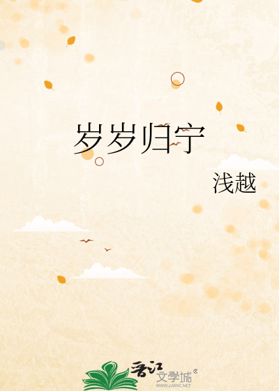 岁岁归宁