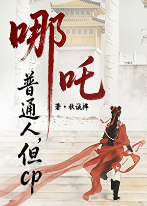 [诡异]普通人，但CP哪吒